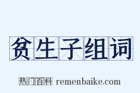 贫生子组词是什么意思的图片